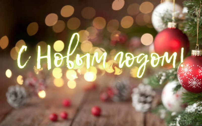 Поздравления с Новым годом смешные и прикольные